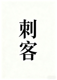 刺客聂隐娘片尾曲